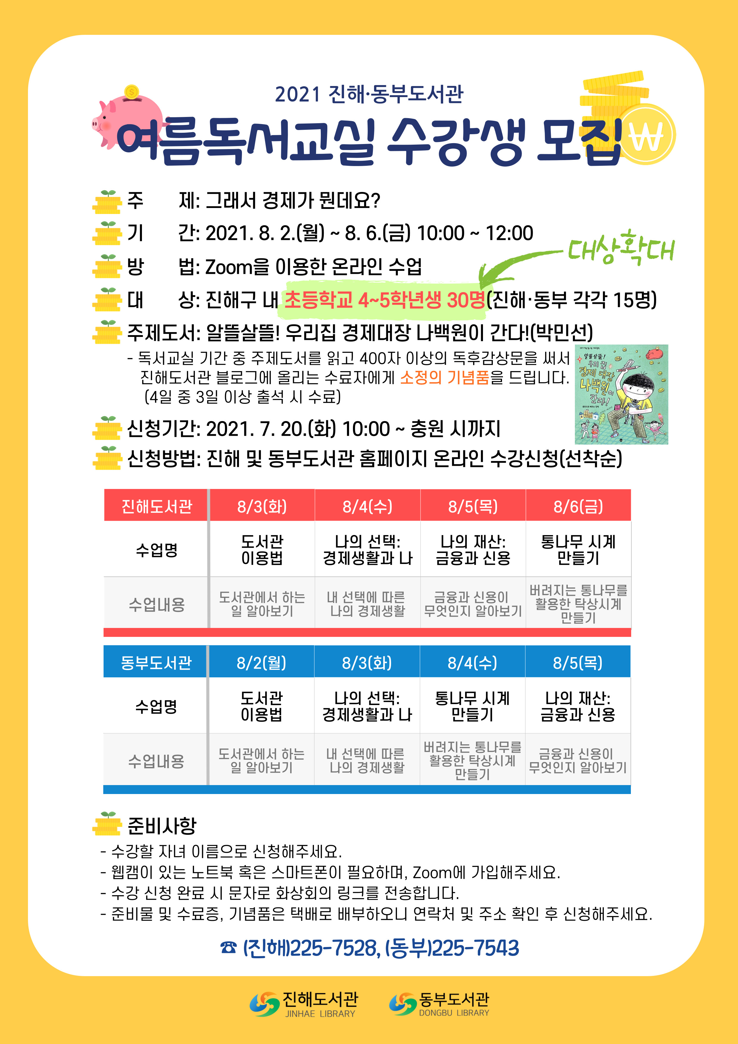 도서관사업소 진해도서관_진해도서관 2021 여름독서교실 수강생 확대모집 안내문.jpg
