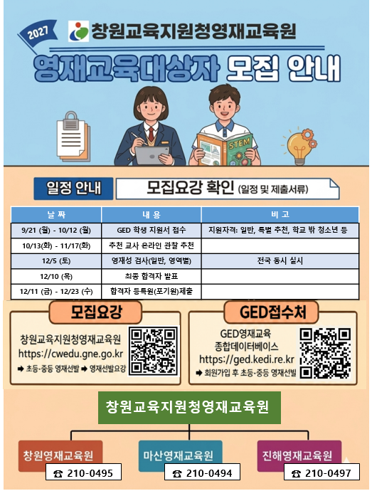 (진해중앙초등학교-8864 (첨부) 경상남도창원교육지원청 중등교육과) 2027학년도 창원교육지원청영재교육원 영재교육대상자 모집 안내 홍보물.png